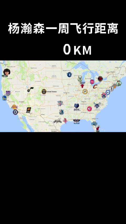 杨瀚森一周飞行距离相当于横跨美国东西部4次