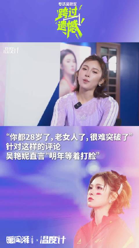 吴艳妮回应网友年龄论调