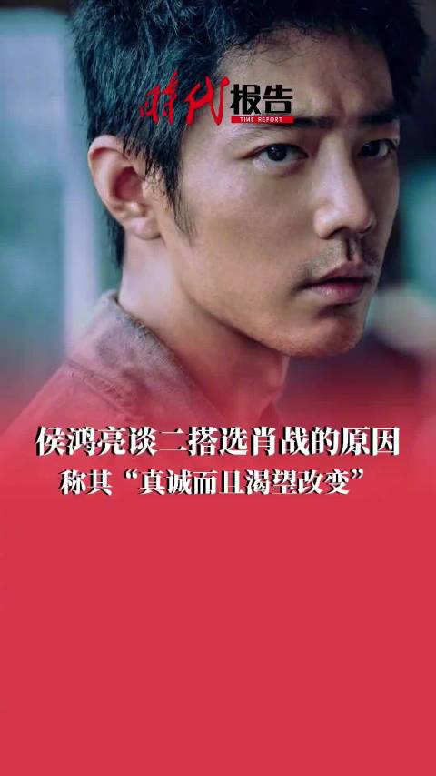 侯鸿亮赞肖战真诚且渴望突破舒适区