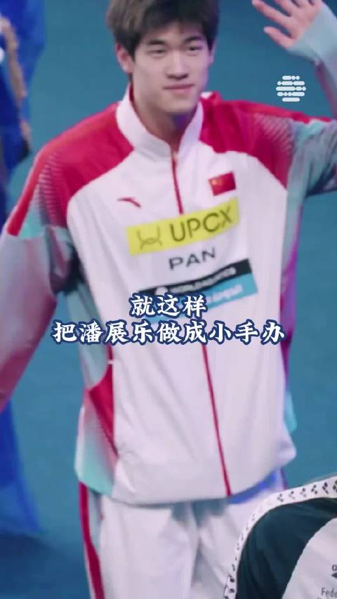 就这样把潘展乐做成小手办 手办假的，不送  潘展乐