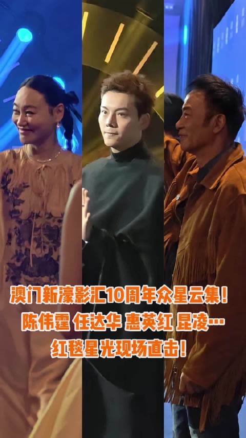 新濠影汇10周年红毯众星云集，任达华惠英红等亮相