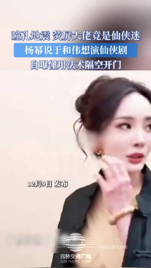 杨幂曝于和伟想演仙侠剧，自曝懂法术隔空开门