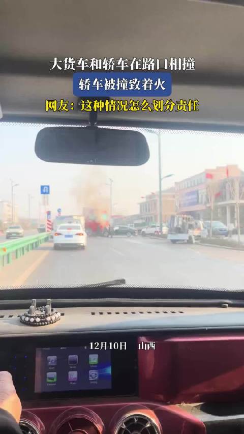 大货车和轿车在路口相撞，轿车被撞致着火，网友：这种情况怎么划分责任