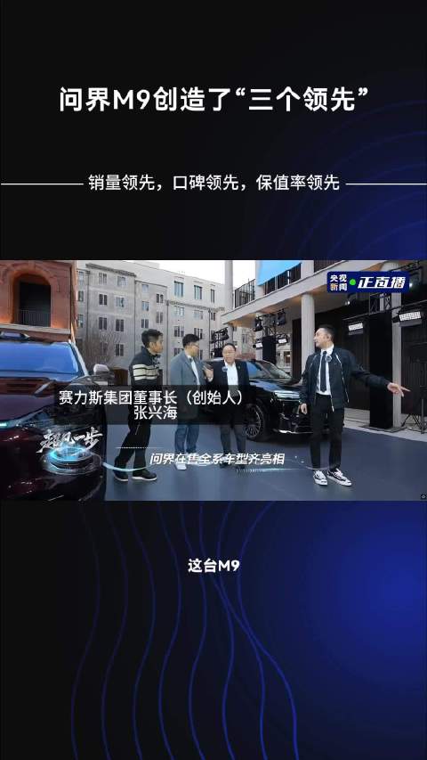 问界M9以销量口碑保值率三领先定义豪华SUV标杆