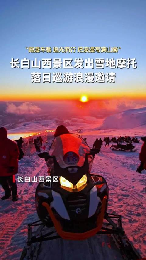 长白山西景区发出雪地摩托落日巡游浪漫邀请！