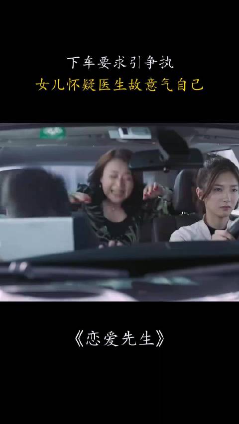 恋爱先生：下车要求引争执，女儿怀疑医生故意气自己！