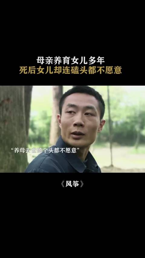 母亲多年养育之恩，死后女儿竟然磕个头都不愿意， 风筝