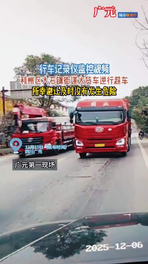 大货车逆行超车险酿事故，行车记录仪拍下惊险瞬间