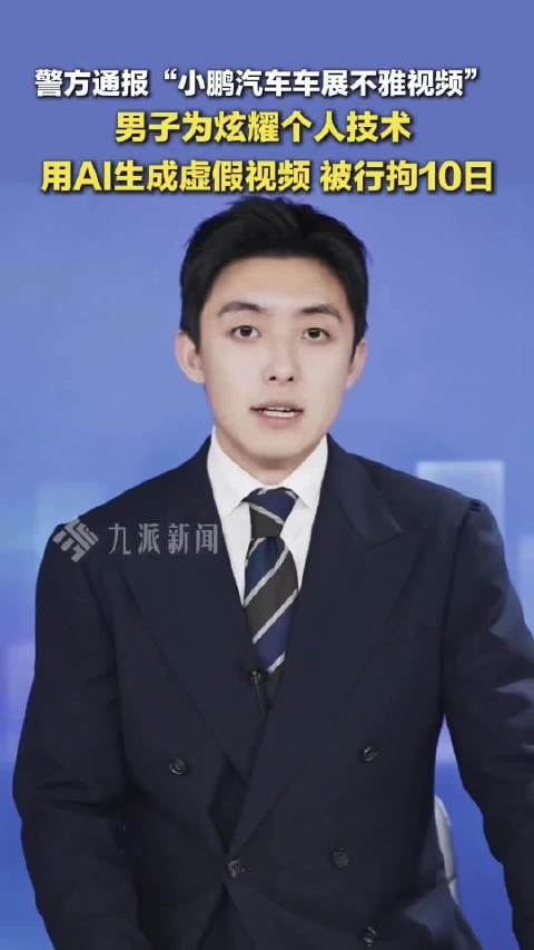 男子用AI生成小鹏汽车不雅视频被拘10日
