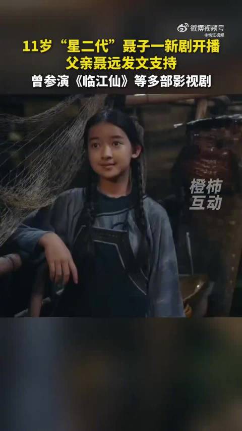 聂远发文遥祝11岁女儿新剧风与潮开播