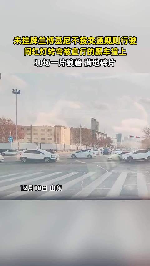 兰博基尼闯红灯转弯被撞，现场满地碎片