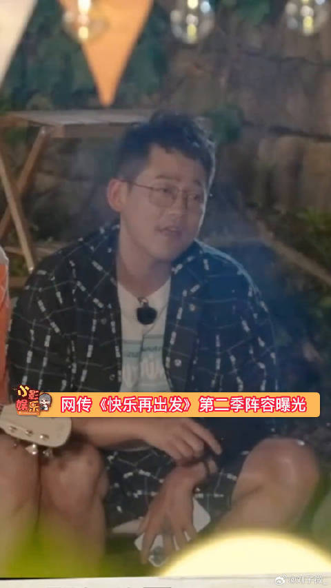 网传《快乐再出发》第二季阵容曝光，一整个期待住了，你希望谁去呢？