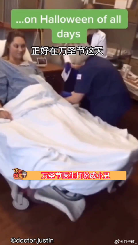 万圣节医生打扮成小丑来不及卸妆就去接生，看起来妈妈的阴影比较大