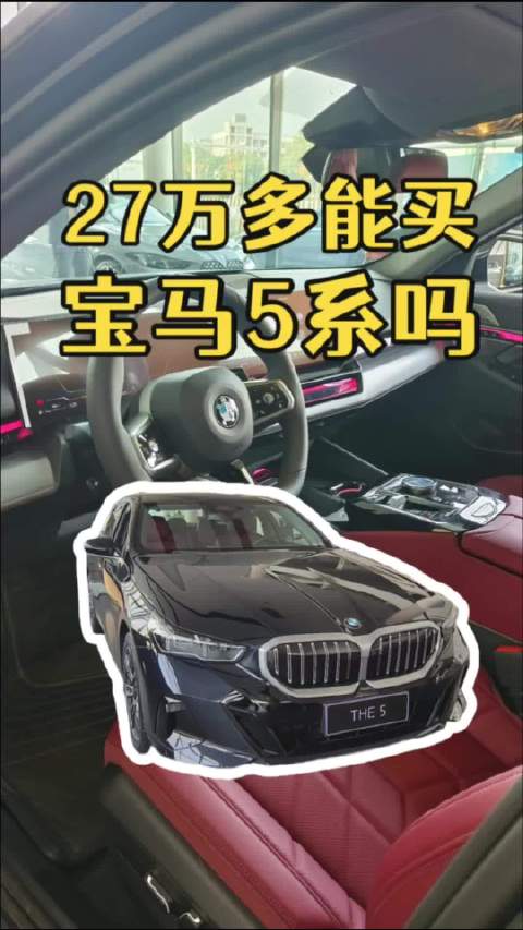 宝马5系价格暴跌？