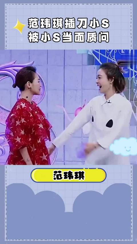 范玮琪节目中插刀小S遭当面质问