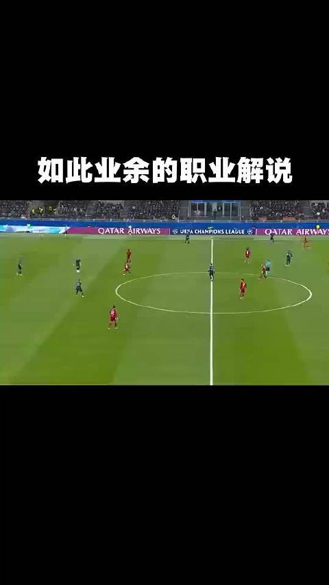 博主：如此业余的欧冠解说！国米怎么排名会在亚特兰大之后呢！