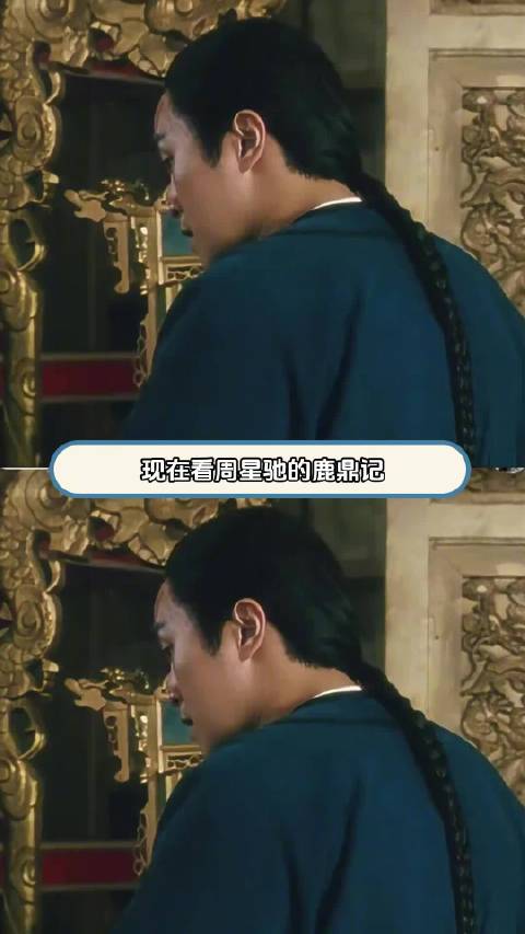 周星驰 以前的鹿鼎记 有点东西！