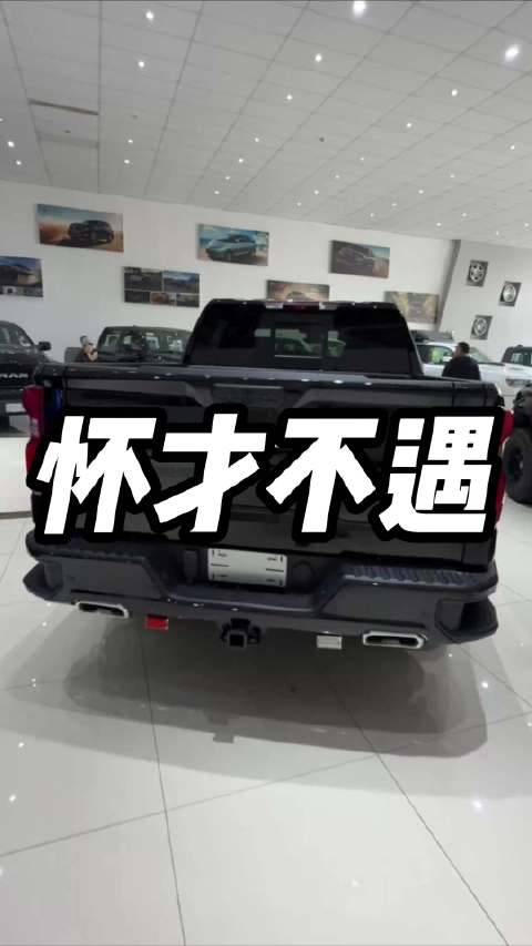 怀才不遇的V8皮卡-雪佛兰索罗德