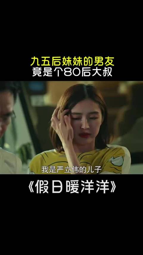 九五后妹妹的男友，竟是个80后大叔！ 大鹏 胡军 高叶 程潇 陈赫 姚晨