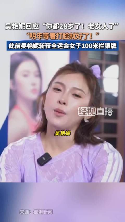 吴艳妮全运会摘银回应老女人言论称将突破极限