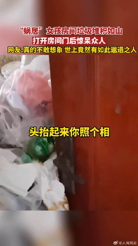 “蜗居”女孩房间垃圾堆积如山，打开房门后惊呆众人