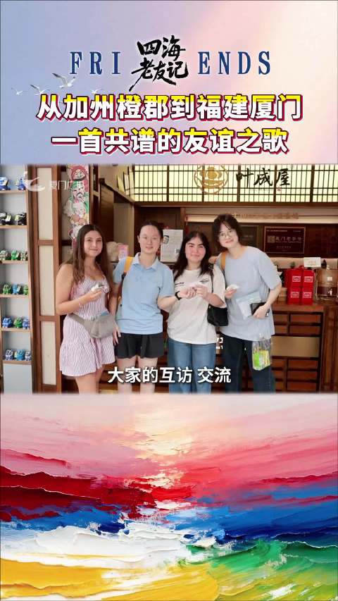 从加州橙郡到福建厦门——一首共谱的友谊之歌
