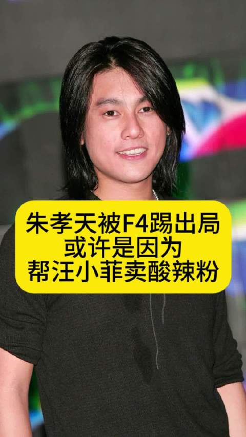 朱孝天被F4踢出局，或许是因为帮汪小菲卖酸辣粉