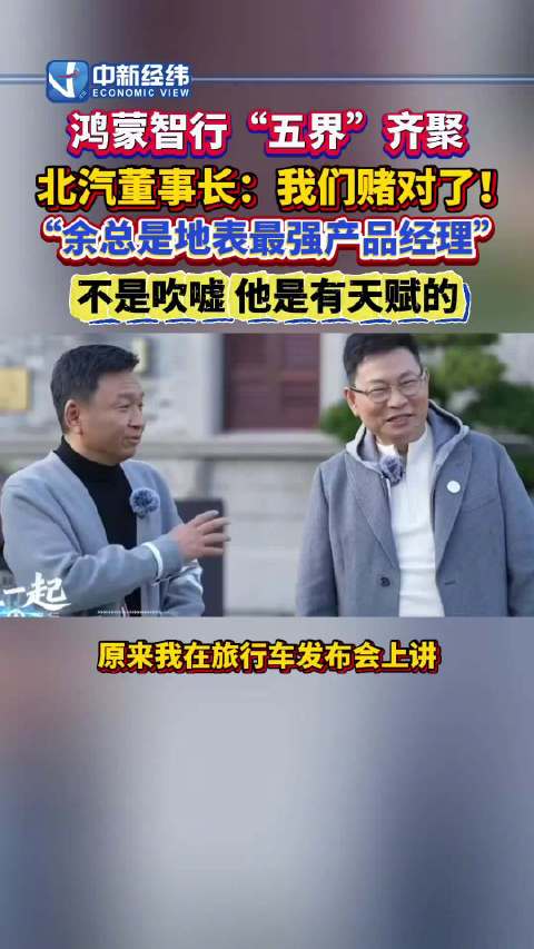 余承东被称地表最强产品经理，北汽董事长：不是吹嘘他是有天赋的