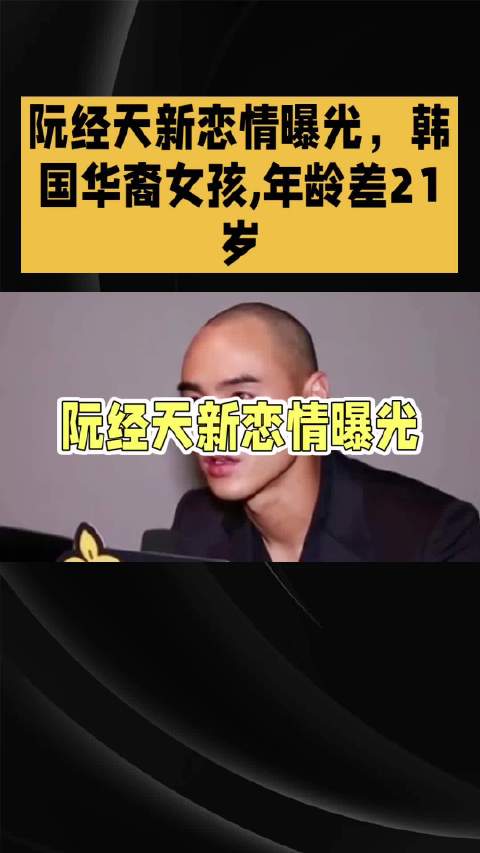 阮经天新恋情曝光，韩国华裔女孩，年龄差21岁