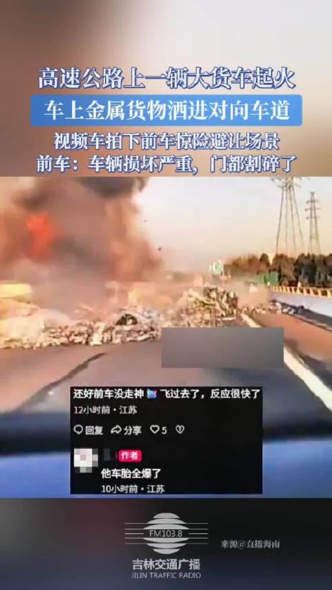 大货车高速起火金属货物洒落，前车惊险避让门被割碎