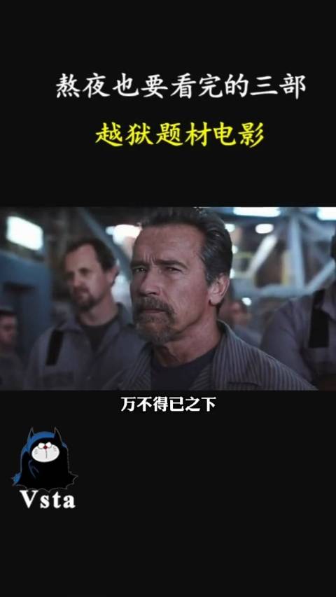 推荐三部越狱题材的电影，全程紧张刺激，剧情烧脑反转！