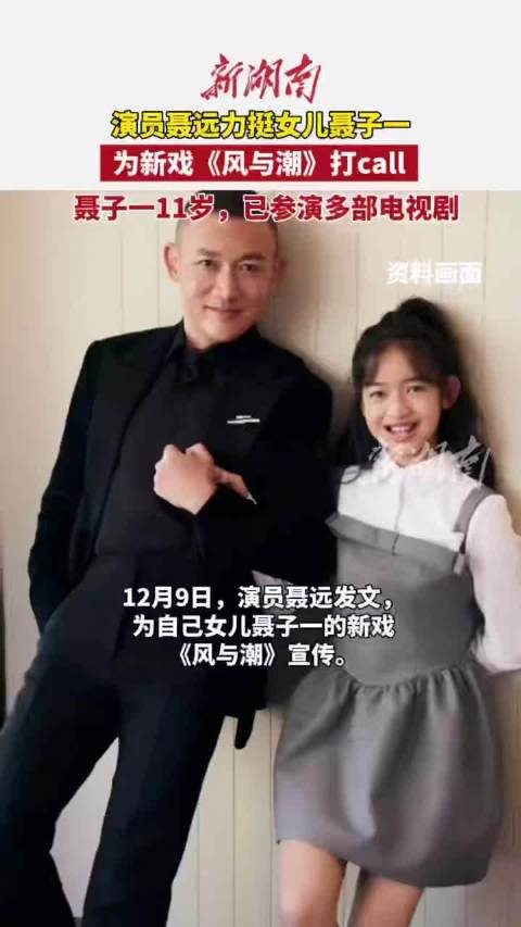 聂远为女儿新剧风与潮宣传