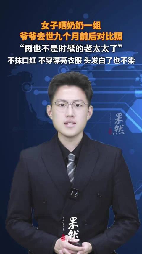 女子晒奶奶一组 爷爷去世九个月前后对比照 “再也不是时髦的老太太了”！