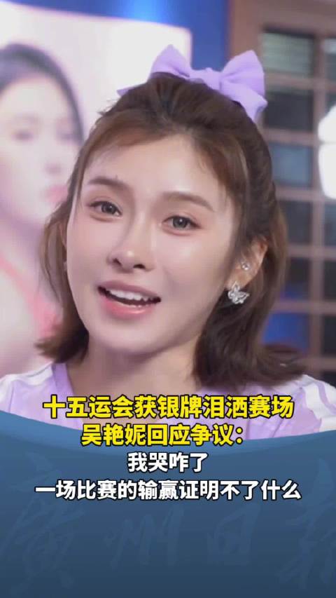 吴艳妮回应全运会获银牌泪洒赛场：一场比赛的输赢证明不了什么
