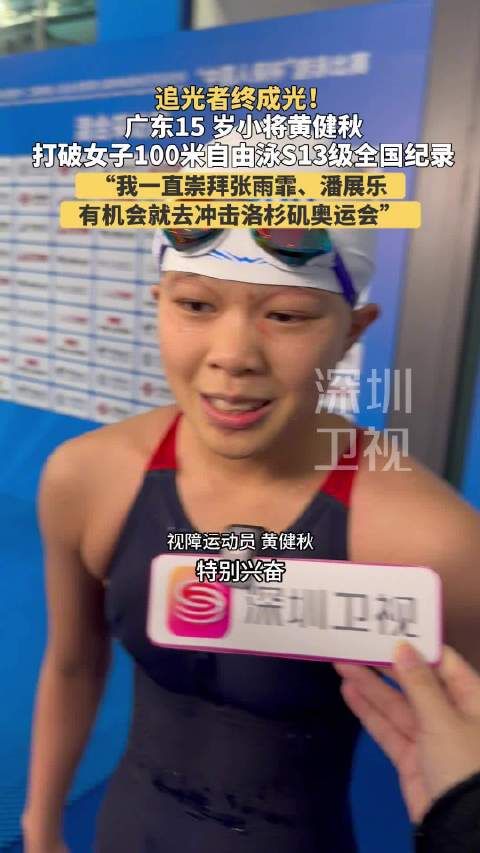 广东15岁视障选手黄健秋残特奥会破纪录夺金