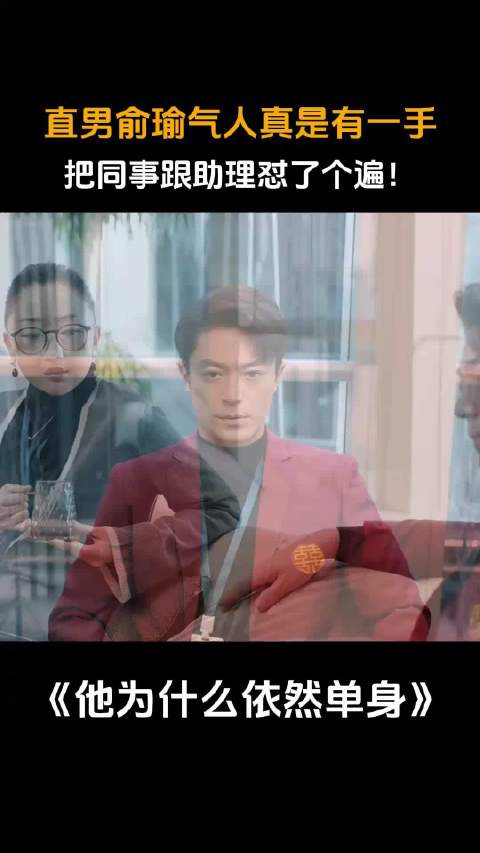 依然单身：直男俞瑜气人真是有一手，把同事跟助理怼了个遍！