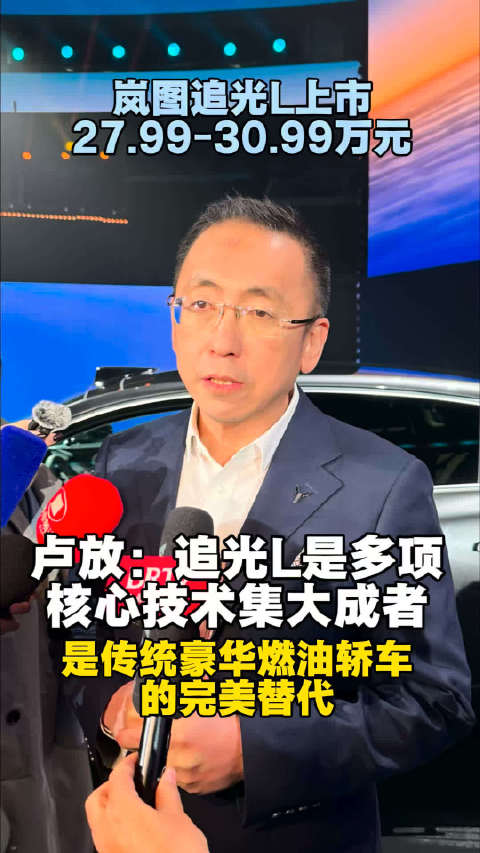岚图追光L上市，27.99-30.99万元 传统豪华燃油轿车的完美替代