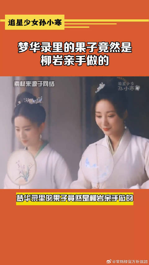柳岩 梦华录里的果子竟然是柳岩亲手做的