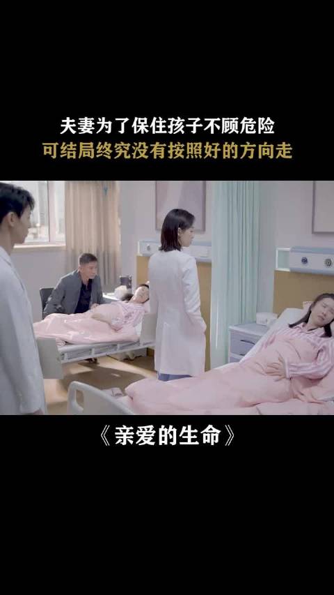 夫妻为了保住孩子不顾危险 这是一个悲惨的故事， 宋茜 王晓晨 胡杏儿