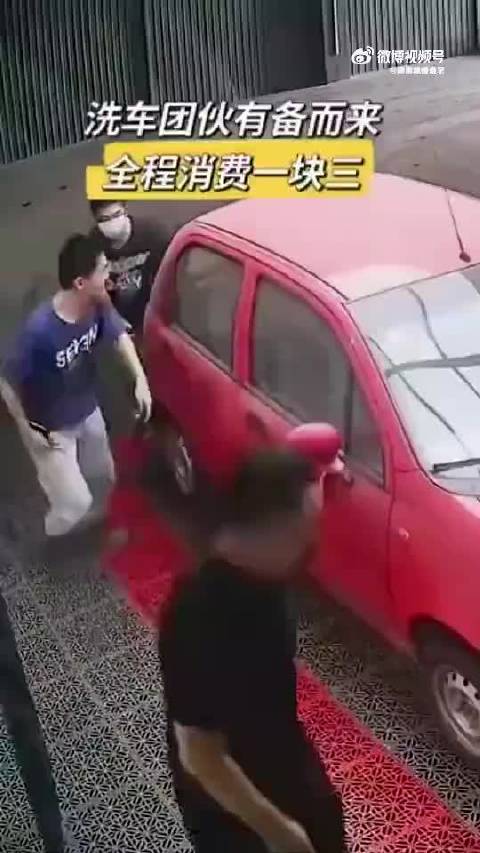 洗车团伙有备而来，全程消费1块3！