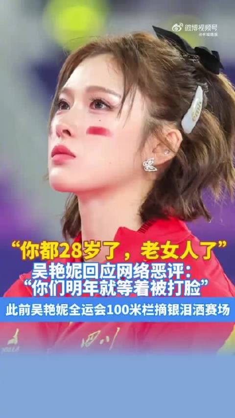 吴艳妮回应网络恶评说明年等着打脸
