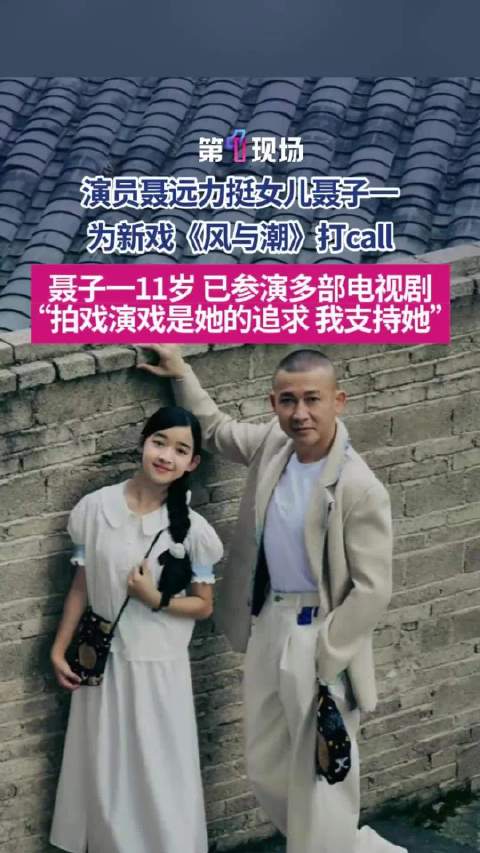 聂远说演戏是女儿自己的追求