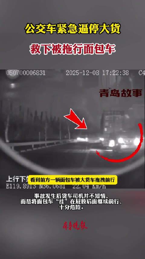 公交车紧急逼停大货救下被拖行面包车