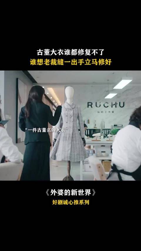 王珞丹闫妮姚晨邓恩熙古董大衣被老裁缝修复