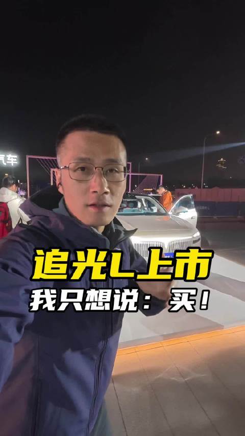 岚图追光L上市，我推荐买！