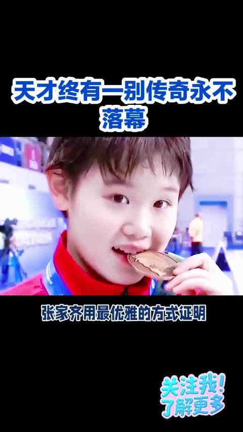 奥运冠军张家齐退役，坦言人生不止一种巅峰