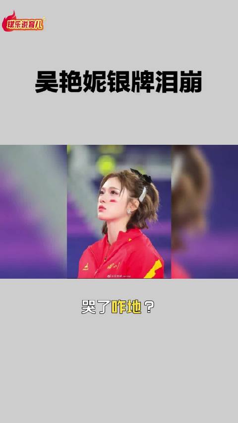 吴艳妮回应全运会摘银落泪称人都有情绪