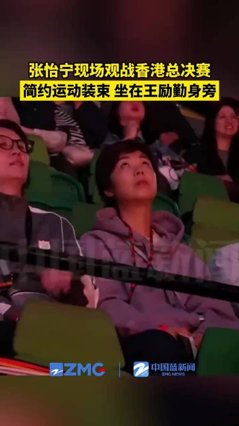 大魔王张怡宁现场观战WTT总决赛
