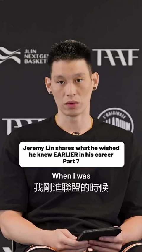 林书豪: 我刚进NBA的前三年，每一场比赛都被帕克踢屁股
