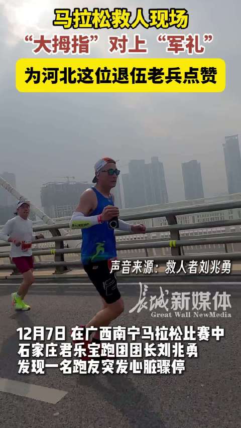生命接力！河北跑友在南马赛道上教科书式救人